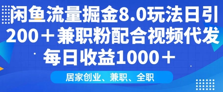 闲鱼流量掘金8.0玩法日引200+兼职粉配合视频代发日入多张收益，适合互联网小白居家创业-搞钱日记