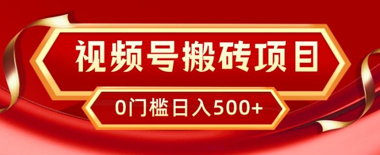 视频号搬砖项目，卖车载U盘，简单轻松，0门槛日入500+-搞钱日记