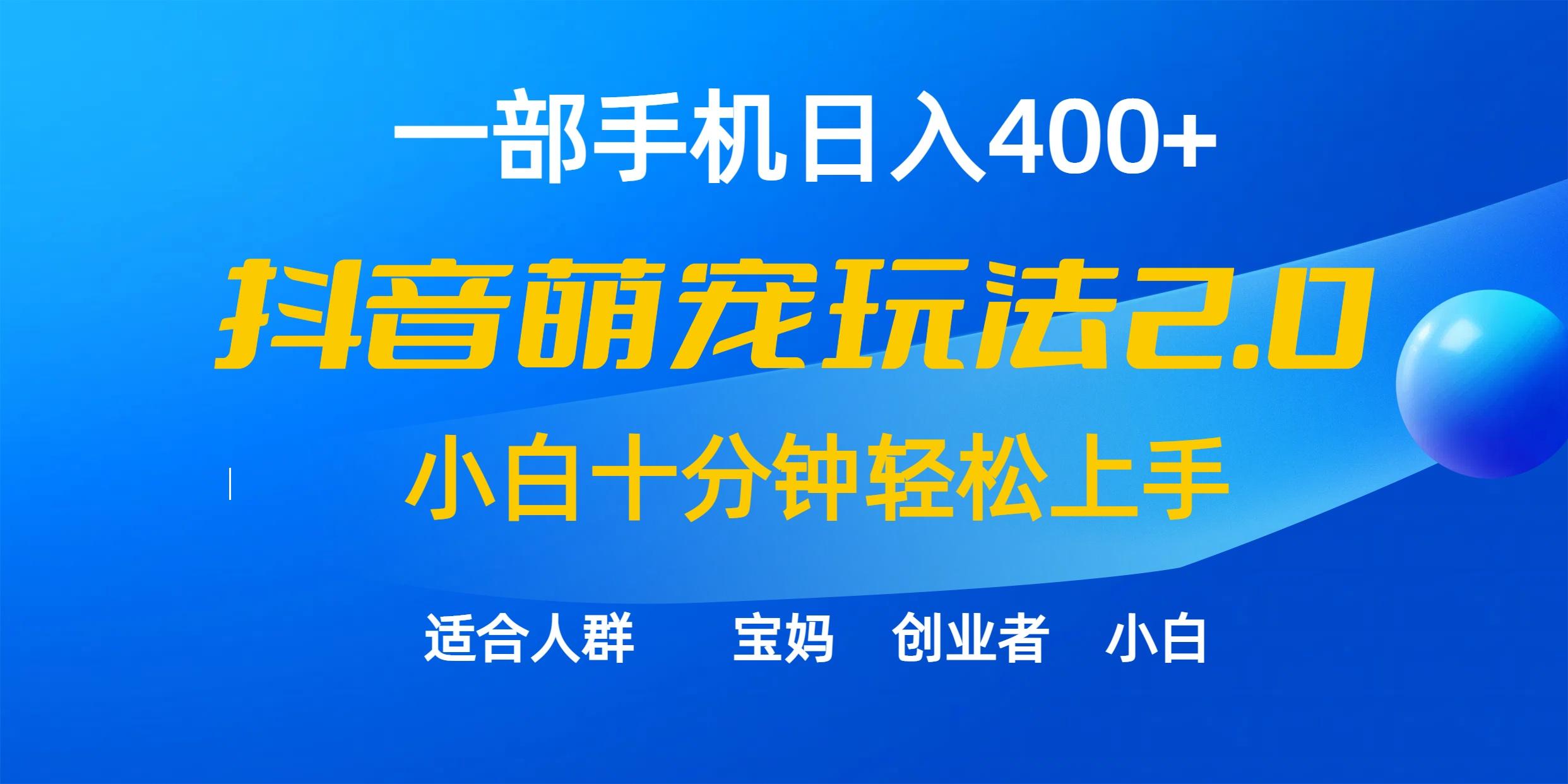 (9540期)一部手机日入400+，抖音萌宠视频玩法2.0，小白十分钟轻松上手(教程+素材)-搞钱日记