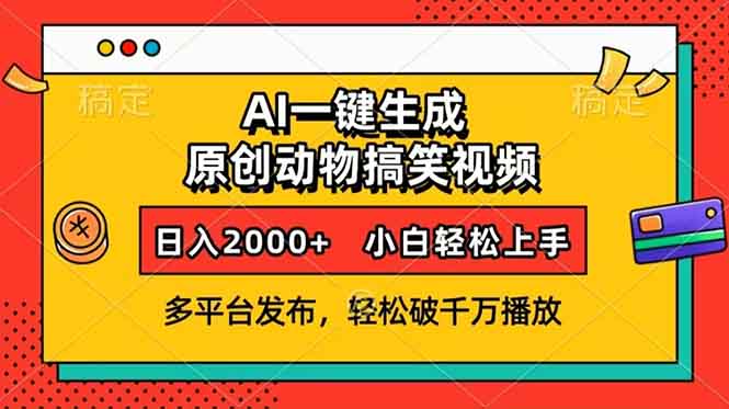 AI一键生成动物搞笑视频，多平台发布，轻松破千万播放，日入2000+，小...-搞钱日记