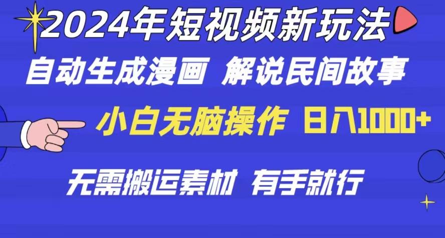 2024年 短视频新玩法 自动生成漫画 民间故事 电影解说 无需搬运日入1000+-搞钱日记