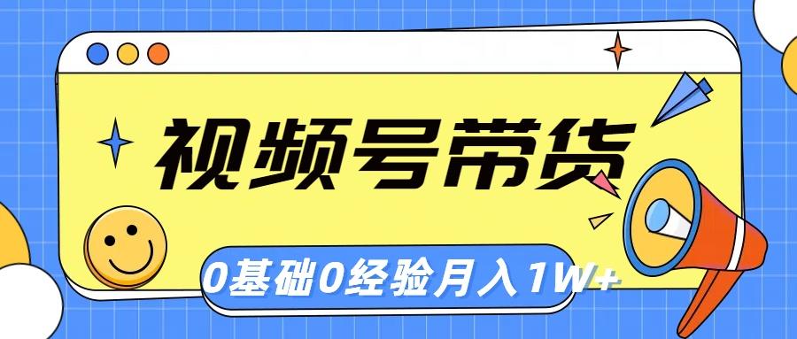视频号轻创业带货，零基础，零经验，月入1w+-搞钱日记