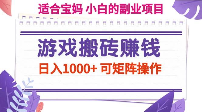 游戏搬砖赚钱副业项目，日入1000+ 可矩阵操作-搞钱日记
