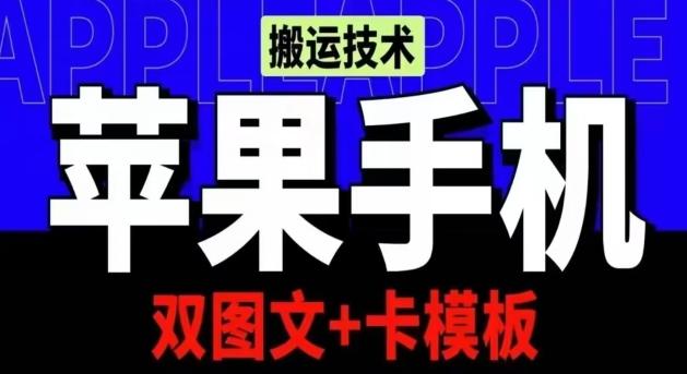 抖音苹果手机搬运技术：双图文+卡模板，会员实测千万播放【揭秘】-搞钱日记