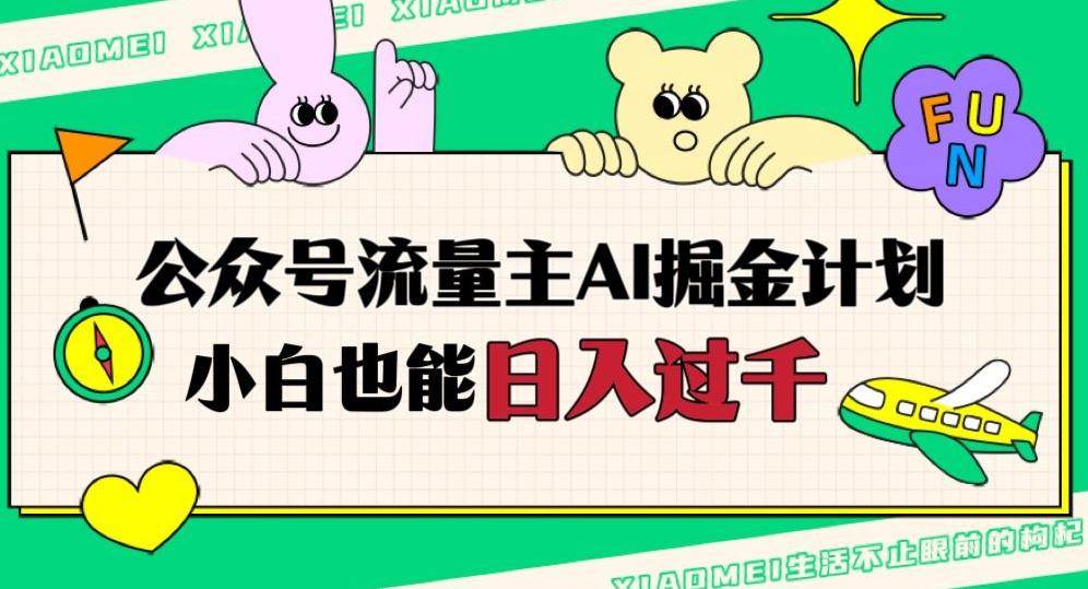 公众号流量主AI掘金计划，日入四位数，小白无脑入局【揭秘】-搞钱日记