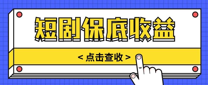 短剧推广保底活动3.0，1条视频最高可得1.5元，多号多发多赚【视频教程】-搞钱日记