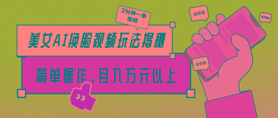 (9836期)美女AI换脸视频玩法揭秘：2分钟制作一条，简单操作月入万元以上！-搞钱日记