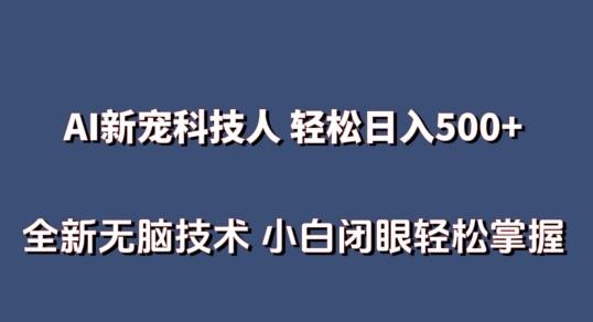 AI科技人 不用真人出镜日入500+ 全新技术 小白轻松掌握【揭秘】-搞钱日记