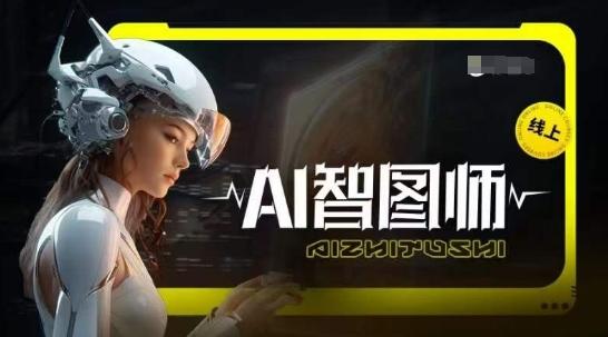 Ai智图师 Midjourney版，利用Midjourney实现AI创作-搞钱日记