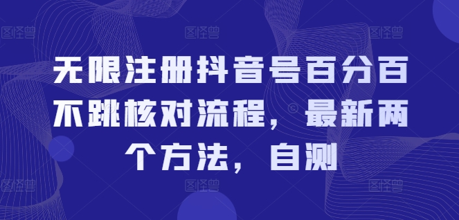 无限注册抖音号百分百不跳核对流程，最新两个方法，自测-搞钱日记