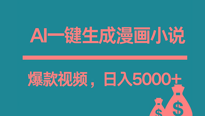 互联网新宠！AI一键生成漫画小说推文爆款视频，日入5000+制作技巧-搞钱日记