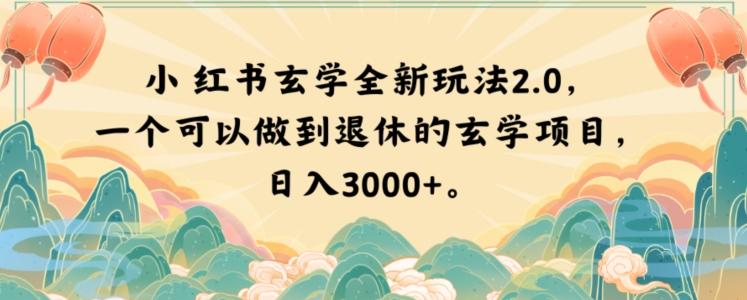 小红书玄学全新玩法2.0，一个可以做到退休的玄学项目，日入3000+【揭秘】-搞钱日记