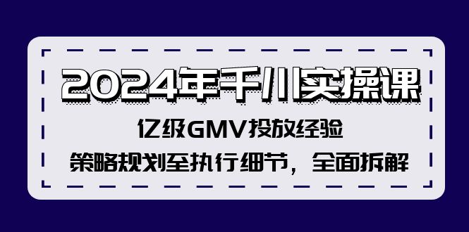 2024年千川实操课，亿级GMV投放经验，策略规划至执行细节，全面拆解-搞钱日记