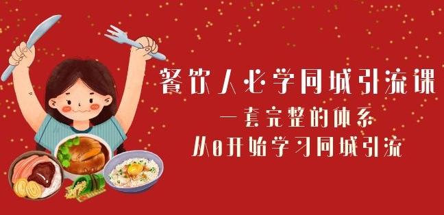 餐饮人必学-同城引流课：一套完整的体系，从0开始学习同城引流（68节课）-搞钱日记