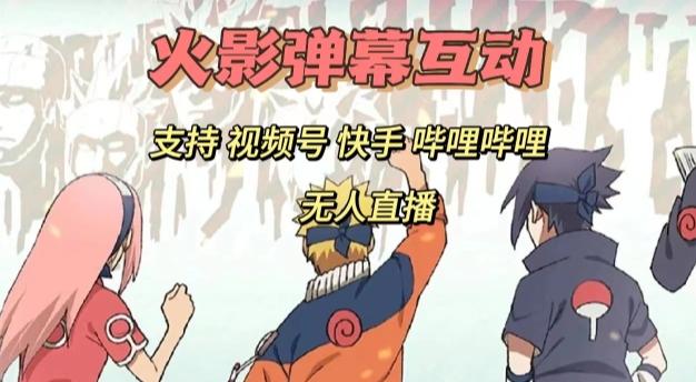 火影忍者弹幕互动视频号快手哔哩哔哩多平台无人直播-搞钱日记