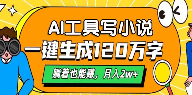 AI工具写小说，一键生成120万字，躺着也能赚，月入2w+-搞钱日记