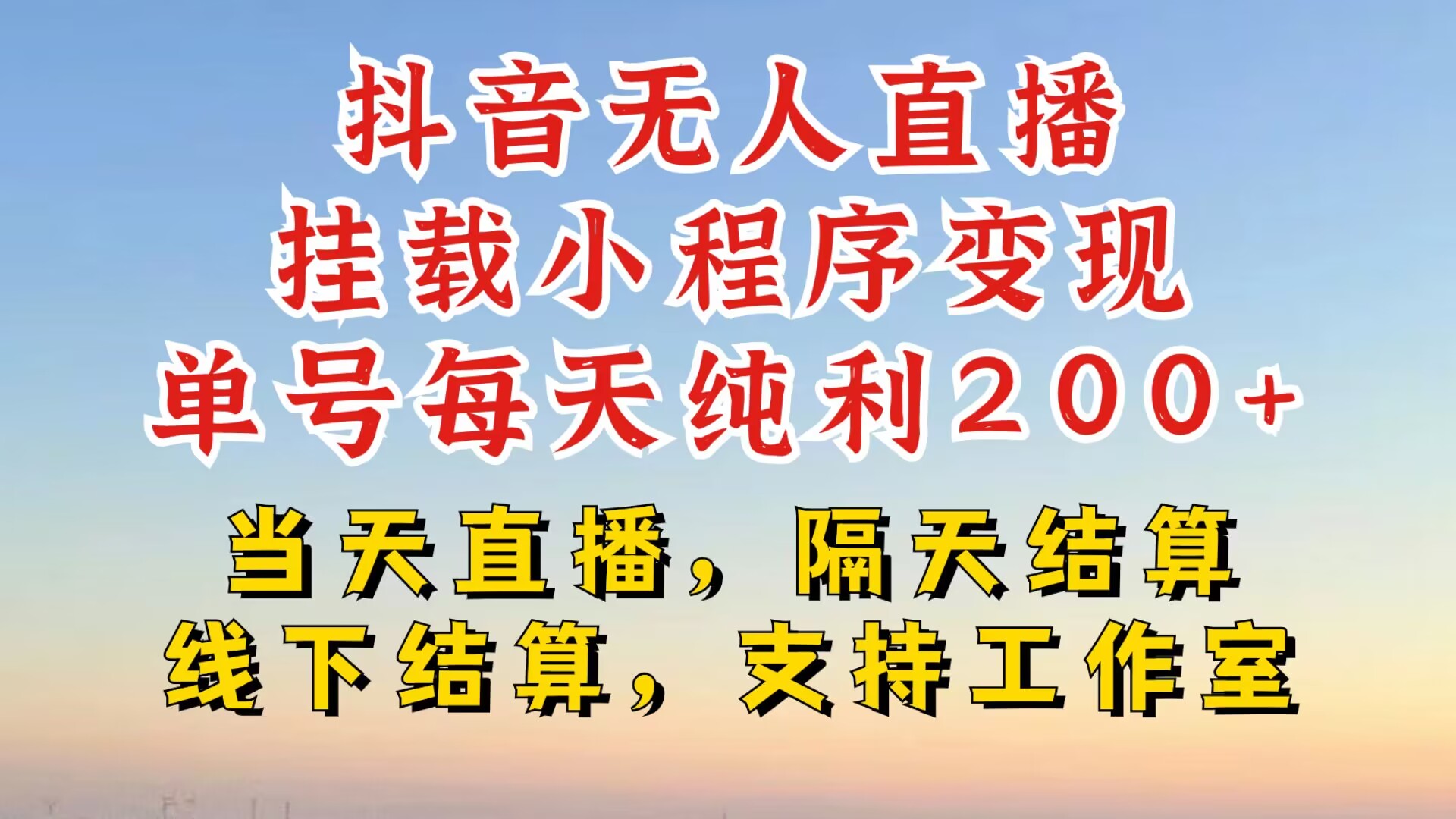 抖音无人直播挂载小程序，零粉号一天变现二百多，不违规也不封号，一场挂十个小时起步【揭秘】-搞钱日记