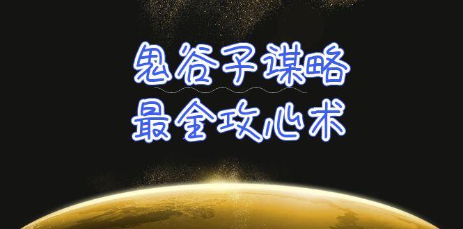 (10032期)学透 鬼谷子谋略-最全攻心术_教你看懂人性没有搞不定的人(21节课+资料)-搞钱日记