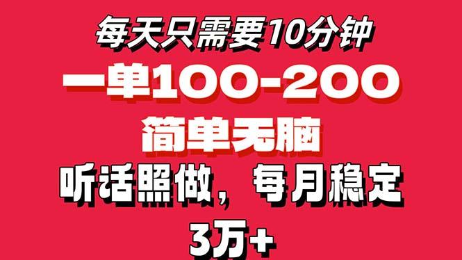 每天10分钟，一单100-200块钱，简单无脑操作，可批量放大操作月入3万+！-搞钱日记