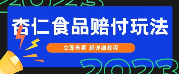 打假维权杏仁食品赔付玩法，小白当天上手，一天日入1000+（仅揭秘）-搞钱日记
