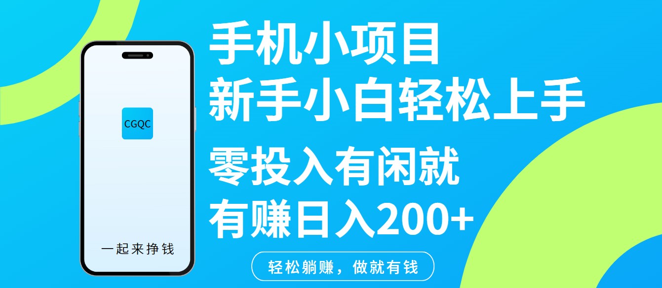 手机小项目新手小白轻松上手零投入有闲就有赚日入200+-搞钱日记