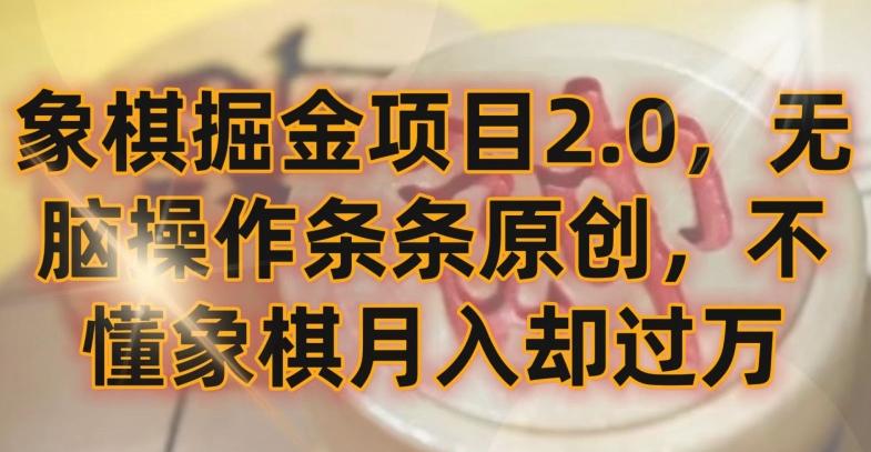 象棋掘金项目2.0，无脑操作条条原创，不懂象棋月入却过万【揭秘】-搞钱日记