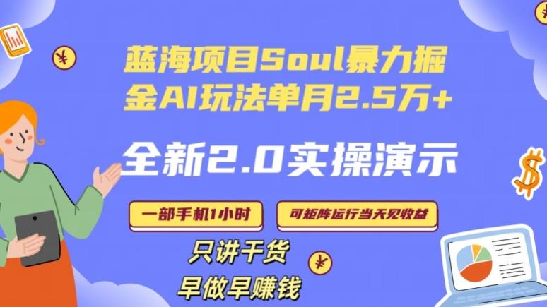 Soul怎么做到单月变现25000+全新2.0AI掘金玩法全程实操演示小白好上手【揭秘】-搞钱日记
