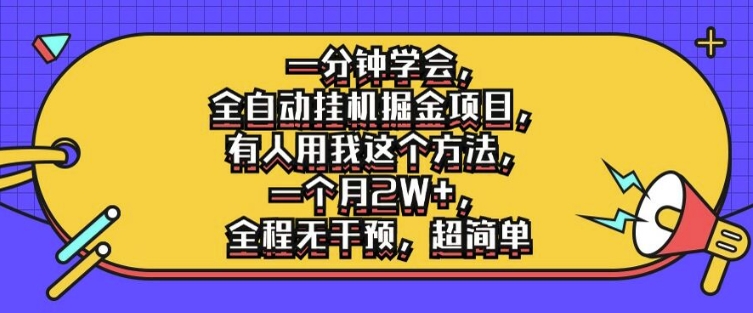 一分钟学会，全自动挂机掘金项目，有人用我这个方法，一个月2W+，全程无干预，超简单【揭秘】-搞钱日记