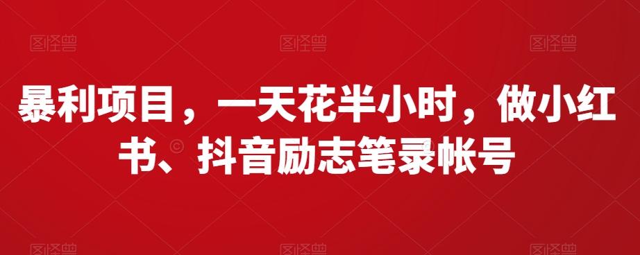 暴利项目，一天花半小时，做小红书、抖音励志笔录帐号-搞钱日记