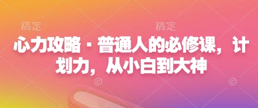 心力攻略·普通人的必修课，计划力，从小白到大神-搞钱日记
