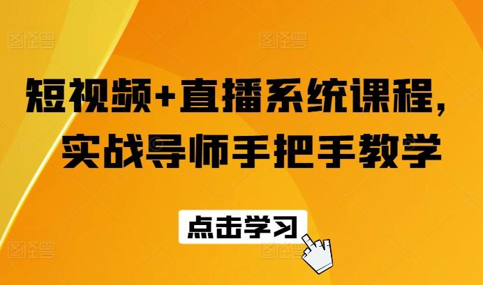 短视频+直播系统课程，实战导师手把手教学-搞钱日记