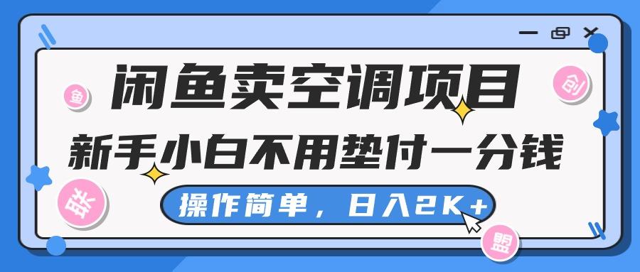 闲鱼卖空调项目，新手小白一分钱都不用垫付，操作极其简单，日入2K+-搞钱日记