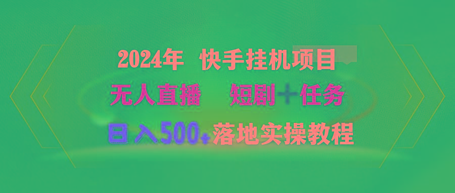 (9341期)2024年 快手挂机项目无人直播 短剧＋任务日入500+落地实操教程-搞钱日记