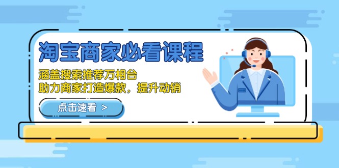 淘宝商家必看课程，涵盖搜索推荐万相台，助力商家打造爆款，提升动销-搞钱日记