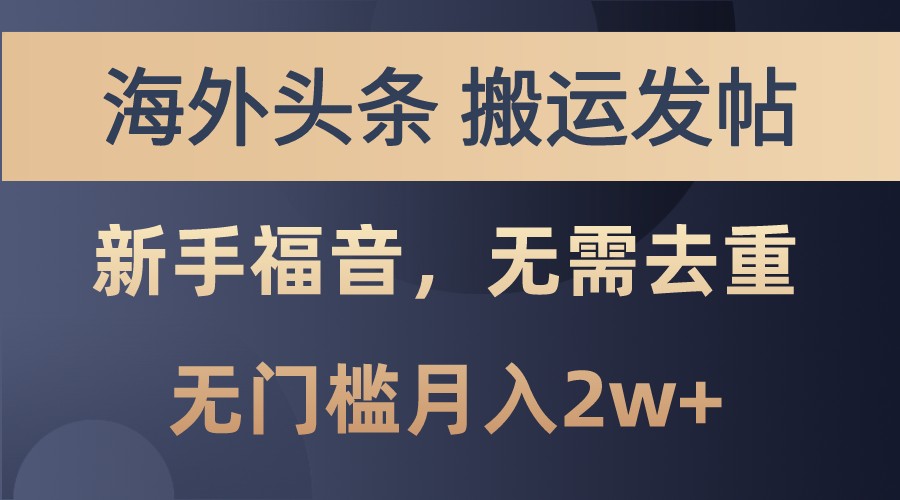 海外头条撸美金，搬运发帖，新手福音，甚至无需去重，无门槛月入2w+-搞钱日记