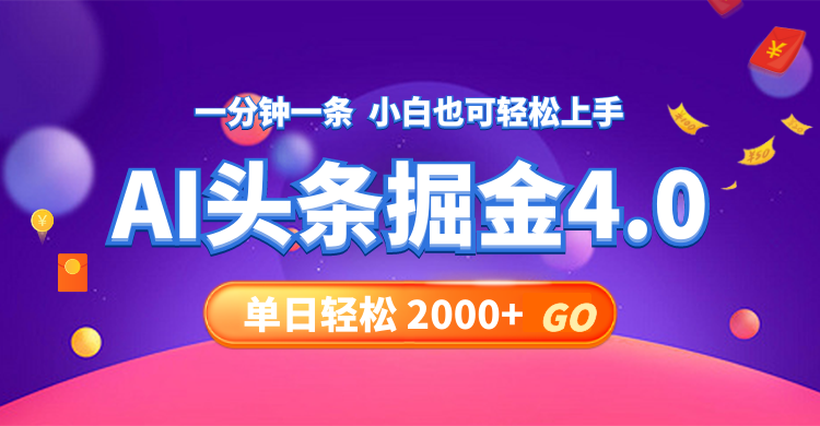 今日头条AI掘金4.0，30秒一篇文章，轻松日入2000+-搞钱日记