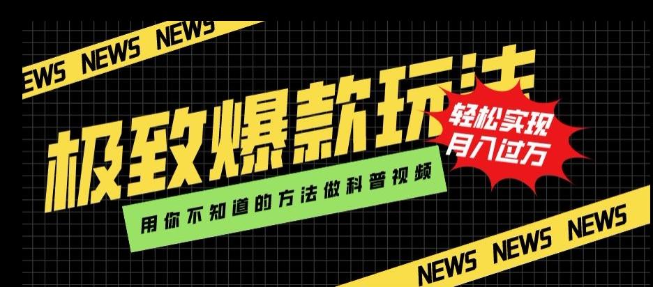 极致爆款玩法，用你不知道的方法做科普视频，轻松实现月入过万【揭秘】-搞钱日记