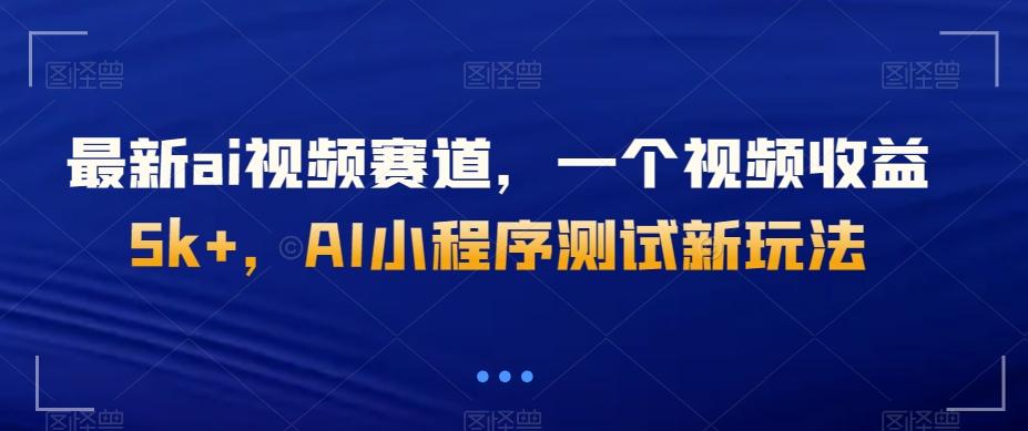 最新ai视频赛道，一个视频收益5k+，AI小程序测试新玩法-搞钱日记
