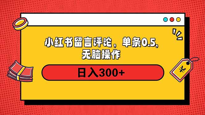 小红书评论单条0.5元，日入300＋，无上限，详细操作流程-搞钱日记
