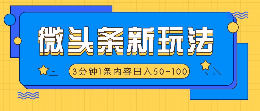 微头条新玩法，利用AI仿抄抖音热点，3分钟1条内容，日入50-100+-搞钱日记