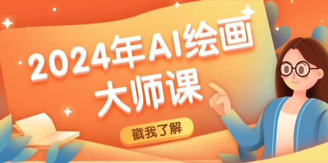 2024年AI绘画大师课：SD与MJ软件深度应用，打造个性化艺术作品-搞钱日记