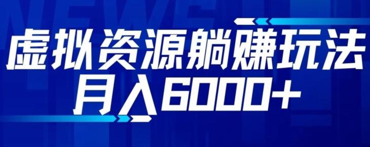 【空手套白狼】虚拟资源截流躺赚玩法，月入6000+-搞钱日记
