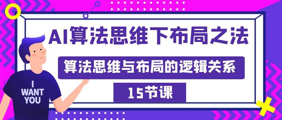AI算法思维下布局之法：算法思维与布局的逻辑关系(15节)-搞钱日记