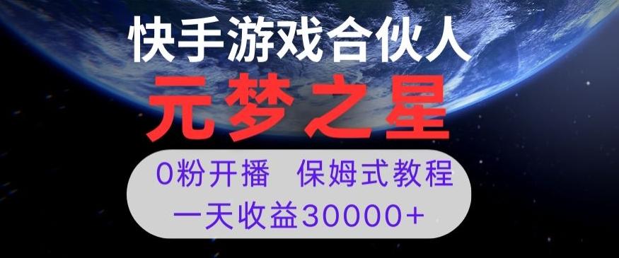 新风口项目，元梦之星游戏直播，0粉开播，一天收益30000+【揭秘】-搞钱日记