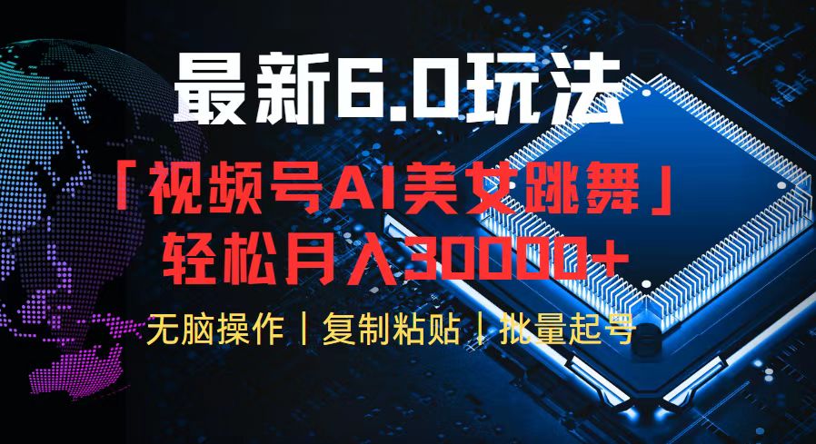 视频号6.0最新玩法AI美女跳舞，轻松月入30000+-搞钱日记