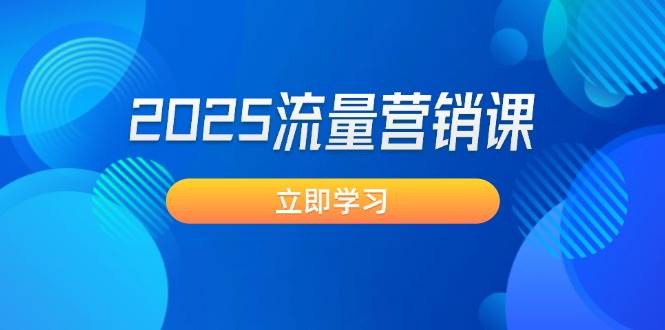 2025流量营销课：直击业绩卡点, 拓客新策略, 提高转化率, 设计生意模式-搞钱日记