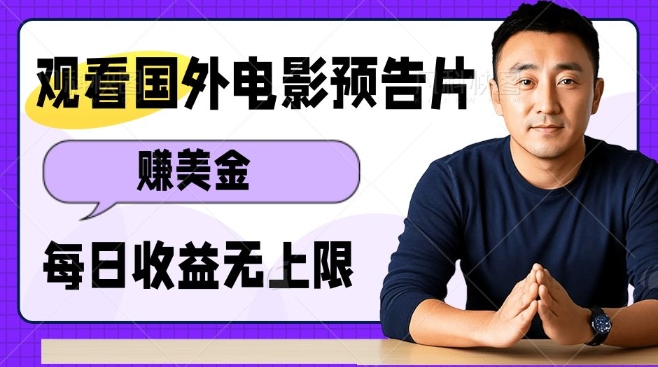 观看电影预告片挣美金，无脑操作多号单日收益无上限-搞钱日记