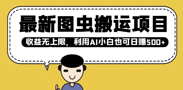 最新图虫搬运项目，收益无上限，利用AI小白也可日入多张-搞钱日记