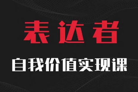 【表达者】自我价值实现课，思辨盛宴极致表达-搞钱日记