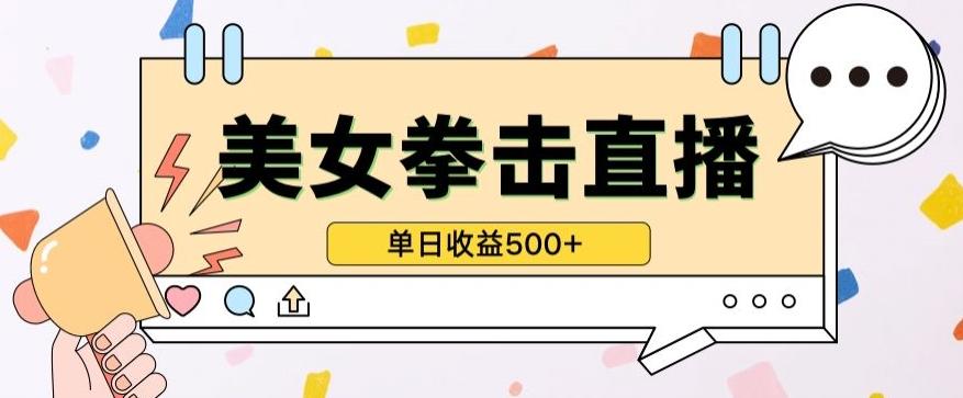 无人直播美女打拳单日收益500+，收益稳定，快速变现，小白最适合做的项目，保姆式教学【揭秘】-搞钱日记